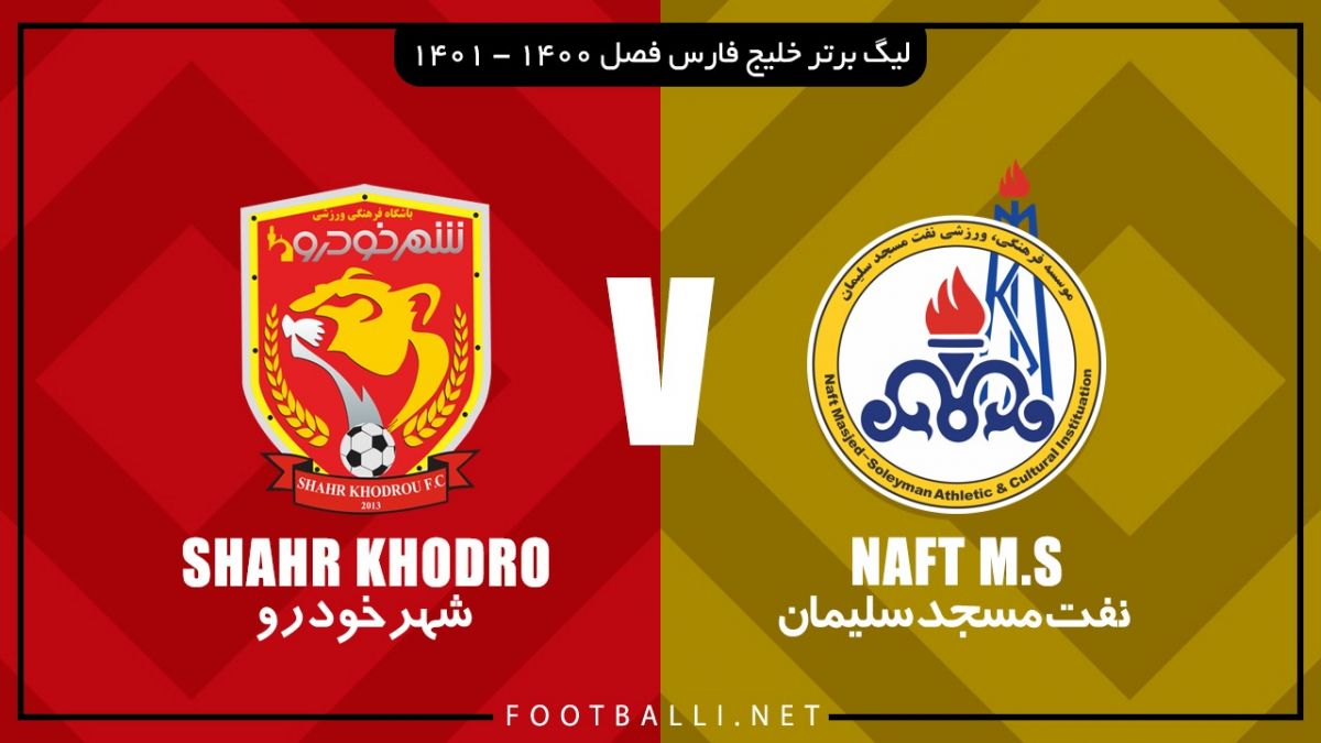 خلاصه بازی نفت مسجدسلیمان 0-1 شهرخودرو (پیروزی در دقیقه 94)