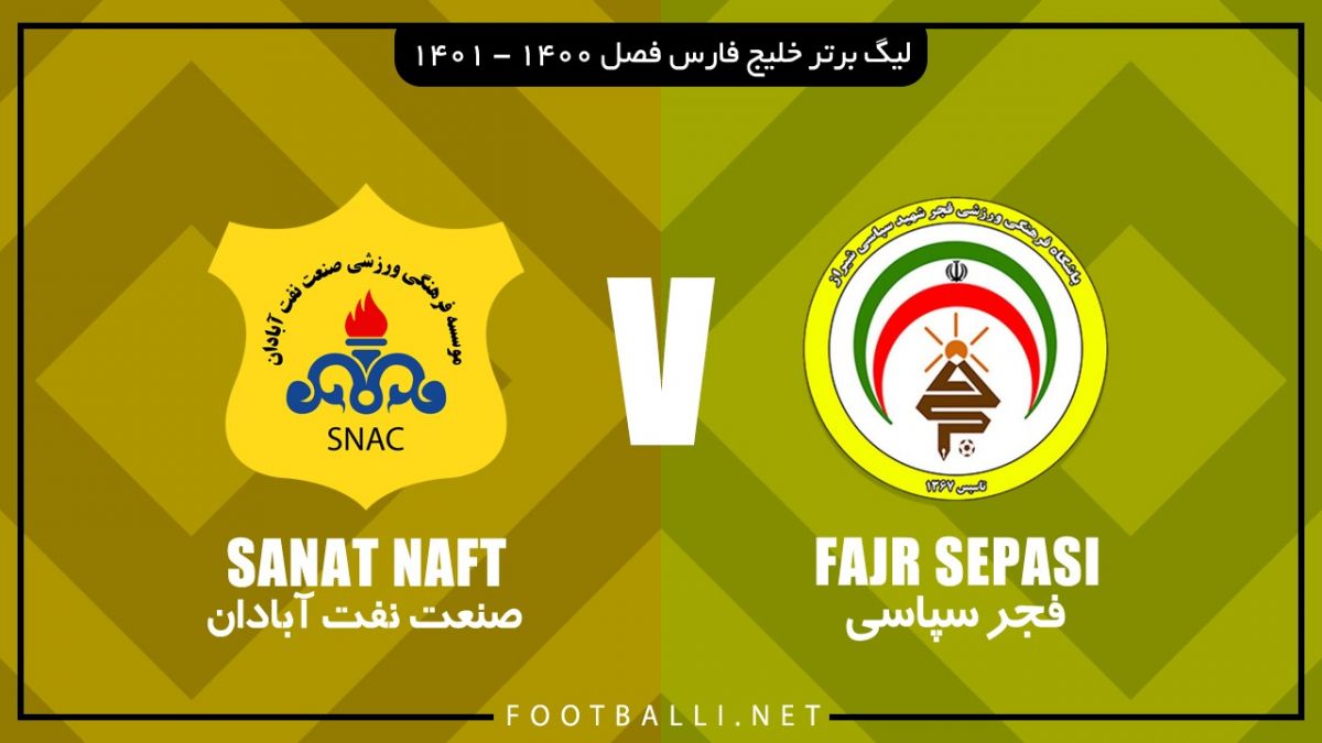 خلاصه بازی فجر سپاسی 0-0 صنعت نفت آبادان