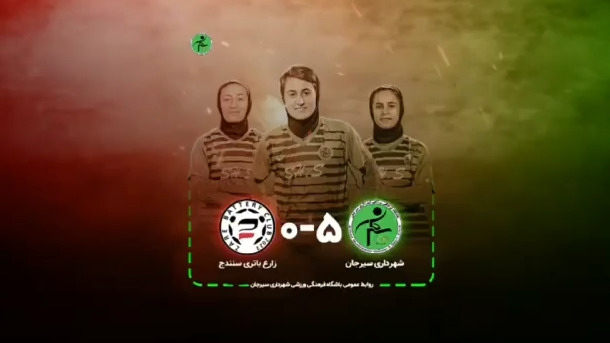 گلهای بازی بانوان شهرداری سیرجان 5-0 بانوان زارع باتری سنندج