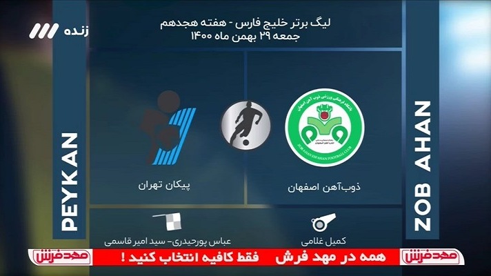 فوتبال برتر/ کارشناسی داوری بازی ذوب آهن 0-2 پیکان
