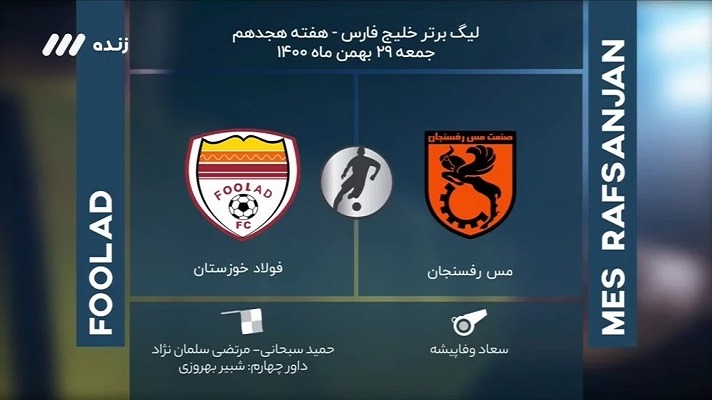 فوتبال برتر/ کارشناسی داوری بازی مس رفسنجان 1-1 فولاد