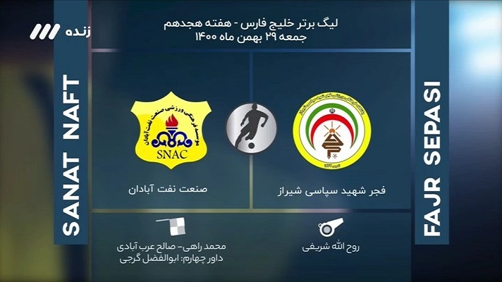 فوتبال برتر/ کارشناسی داوری بازی فجرسپاسی 0-0 صنعت نفت آبادان
