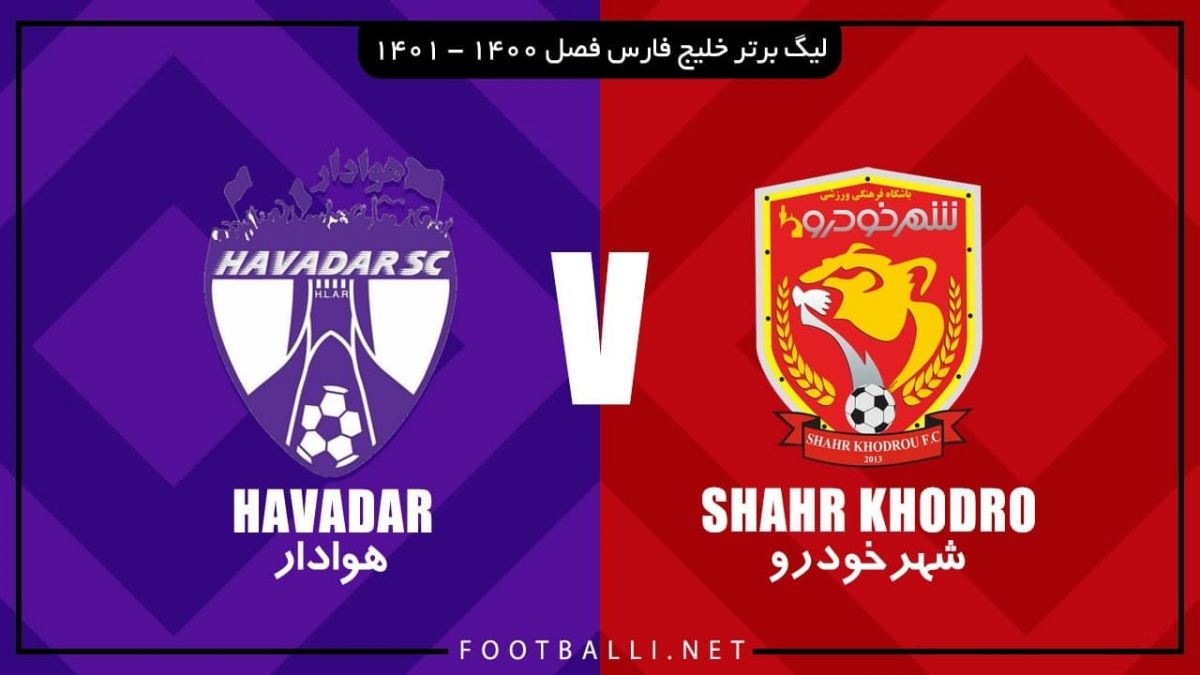 خلاصه بازی شهرخودرو 0-1 هوادار