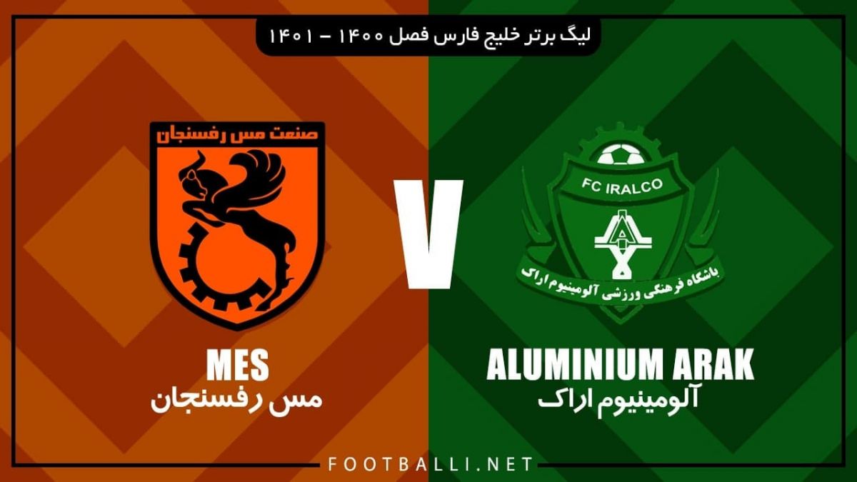 خلاصه بازی آلومینیوم اراک 0-1 مس رفسنجان