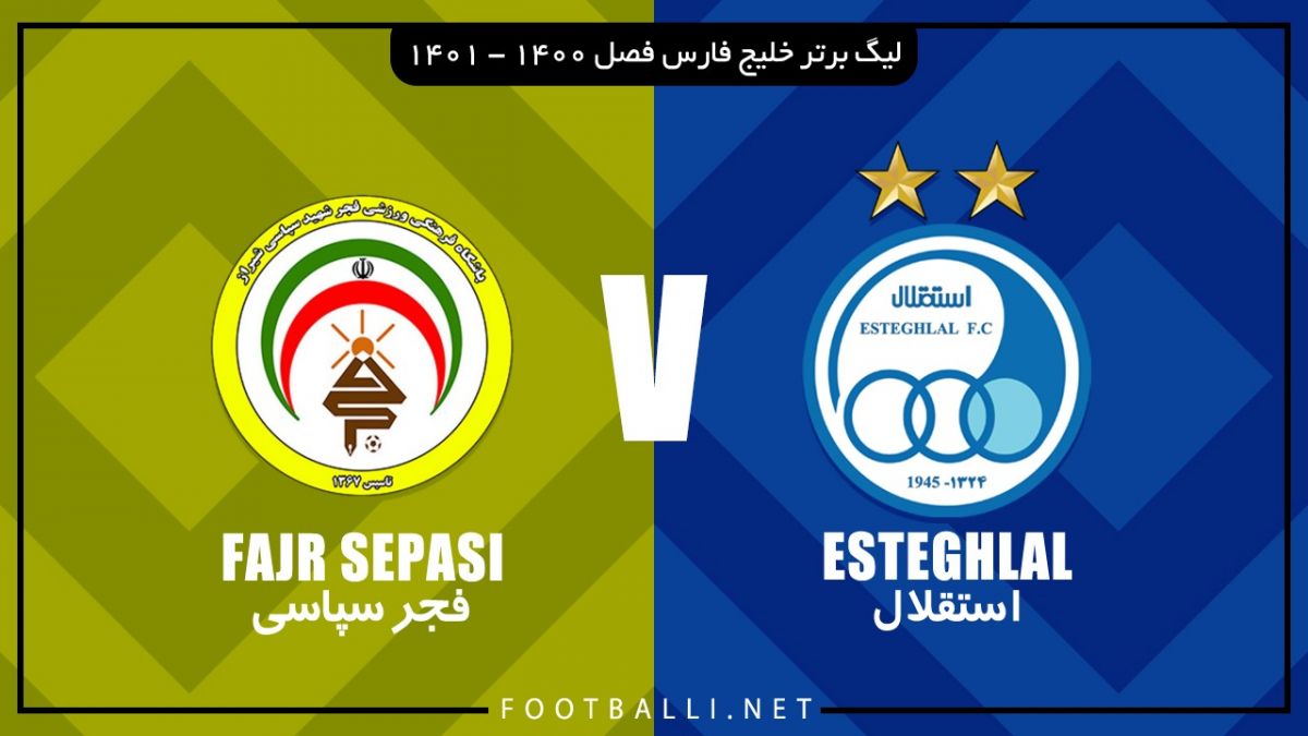 خلاصه بازی استقلال 1-0 فجر سپاسی