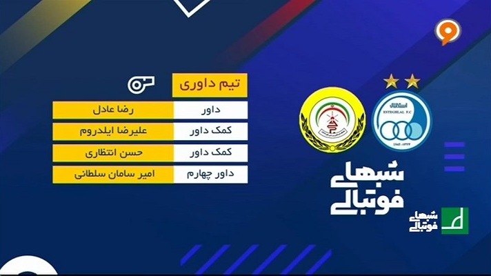 شبهای فوتبالی/ کارشناسی داوری بازی استقلال و فجر سپاسی