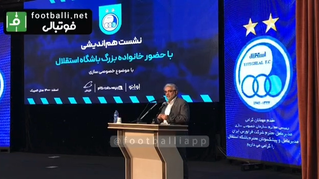 اختصاصی/ بخش اول صحبتهای  قربان زاده رییس سازمان خصوصی سازی در نشست هم‌اندیشی خصوصی سازی باشگاه استقلال