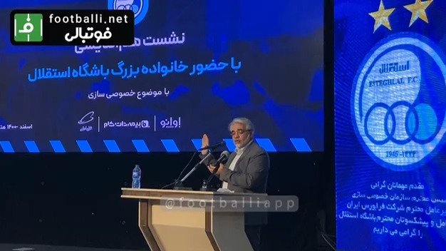 اختصاصی/ بخش دوم صحبتهای قربان‌زاده رییس سازمان خصوصی سازی در نشست هم‌اندیشی خصوصی سازی باشگاه استقلال
