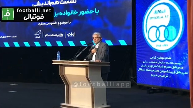 اختصاصی/ بخش سوم و پایانی صحبتهای قربان‌زاده رییس سازمان خصوصی سازی در نشست هم‌اندیشی خصوصی سازی باشگاه استقلال