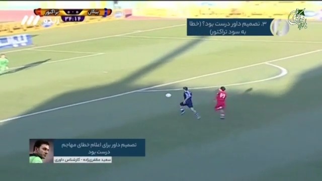 فوتبال برتر/ کارشناسی داوری بازی پیکان 0-0 تراکتور