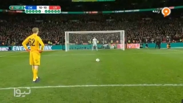 ضربات پنالتی بازی لیورپول 11-10 چلسی (فینال جام اتحادیه)