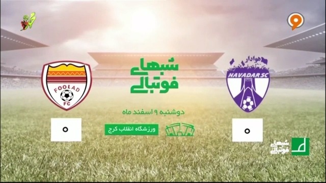 خلاصه بازی هوادار 0-0 فولاد خوزستان