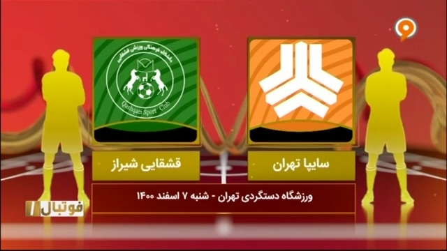 خلاصه بازی سایپا 3-1 قشقایی (لیگ یک)