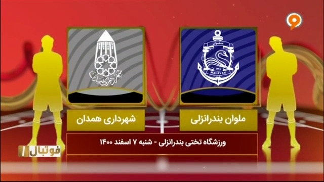 خلاصه بازی ملوان 1-0 شهرداری همدان (لیگ یک)