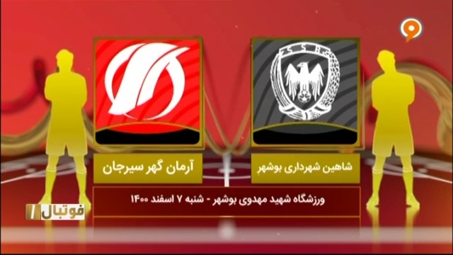 خلاصه بازی شاهین بوشهر 0-1 آرمان گهر سیرجان (لیگ یک)