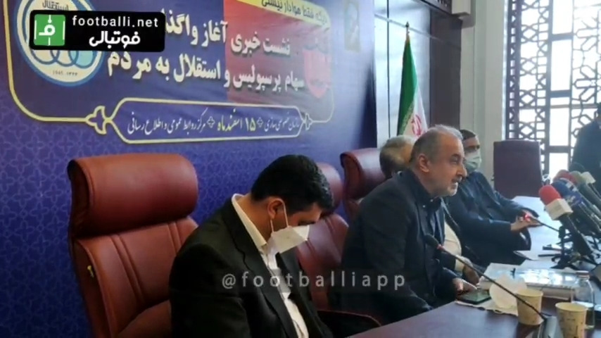 اختصاصی/ بخش اول صحبتهای رضا درویش مدیرعامل باشگاه پرسپولیس در نشست خبری آغاز واگذاری سهام پرسپولیس و استقلال به مردم