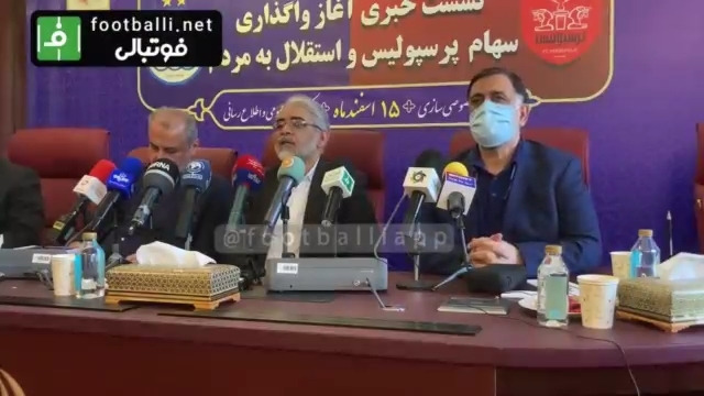 اختصاصی/ صحبتهای رییس سازمان خصوصی سازی در نشست خبری آغاز واگذاری سهام پرسپولیس و استقلال به مردم