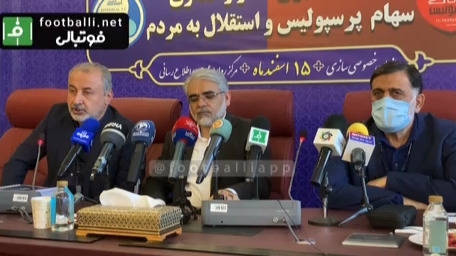 اختصاصی/ بخش پایانی صحبتهای مدیران دو باشگاه استقلال و پرسپولیس در نشست خبری آغاز واگذاری سهام پرسپولیس و استقلال به مردم