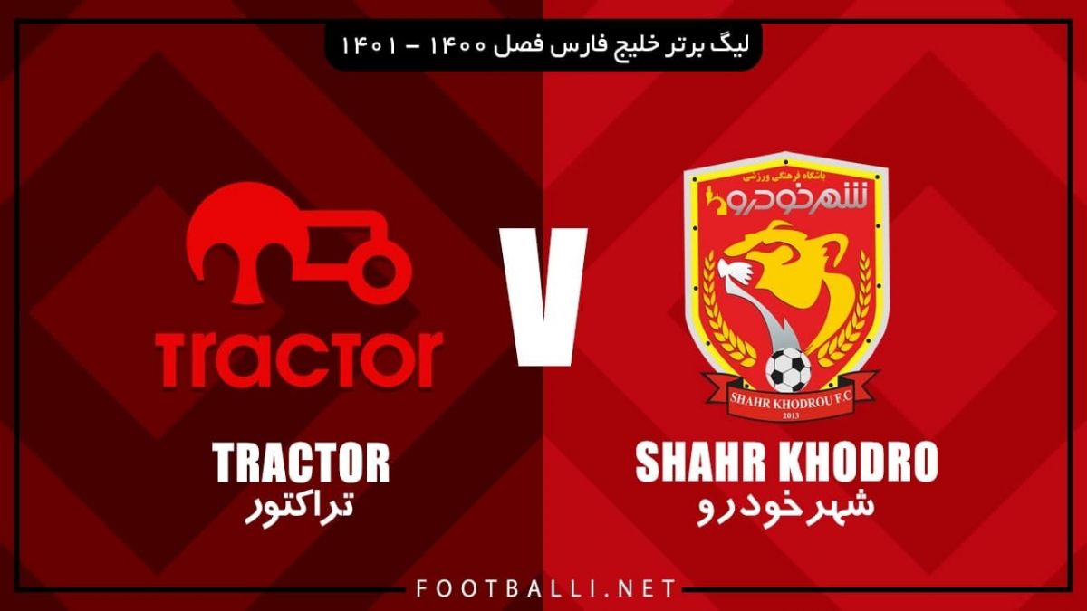 خلاصه بازی شهرخودرو 0-0 تراکتور (عباس‌زاده و حسرت پنالتی از دست رفته) فوتبالی | 