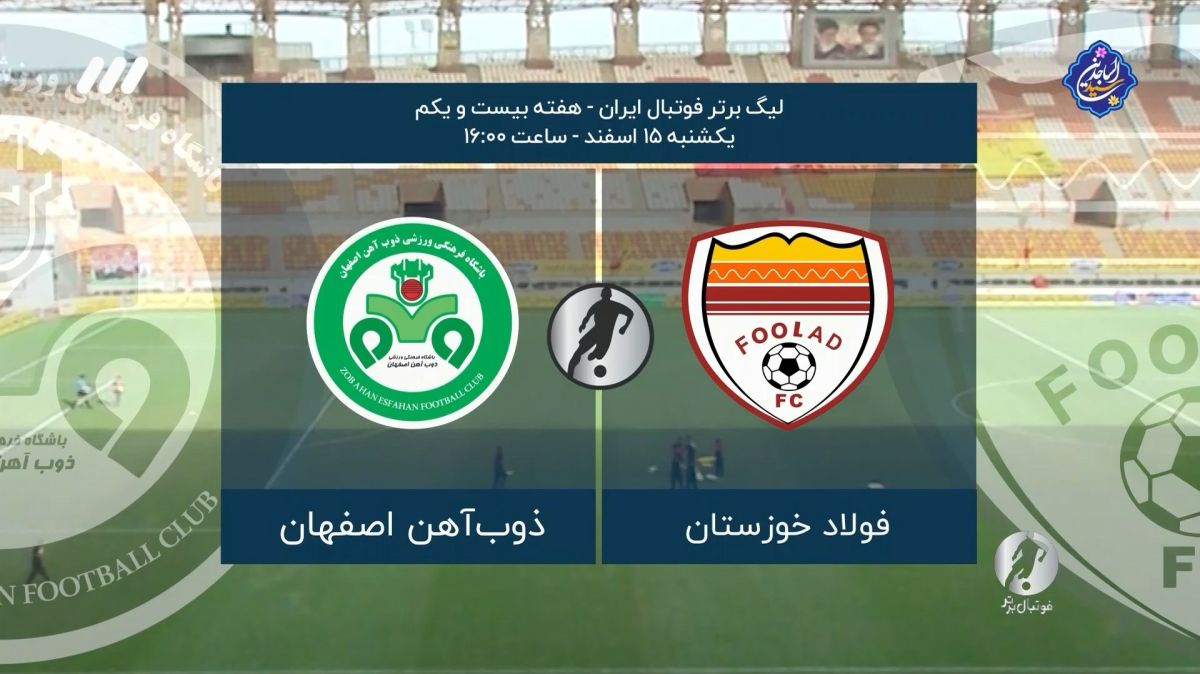 فوتبال برتر/ حواشی بازی فولاد 1-2 ذوب آهن