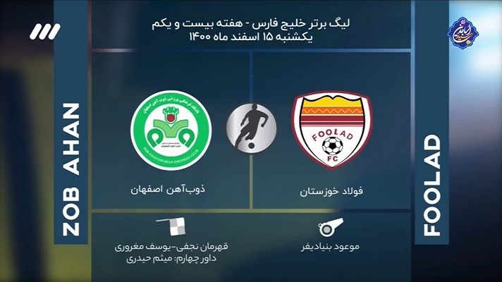 فوتبال برتر/ کارشناسی داوری بازی فولاد 1-2 ذوب آهن