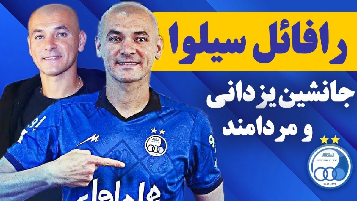 آشنایی با سیلوا مدافع جدید استقلال تهران