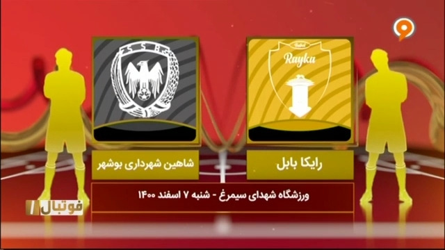 خلاصه بازی رایکا بابل 0-0 شاهین بوشهر (لیگ یک)