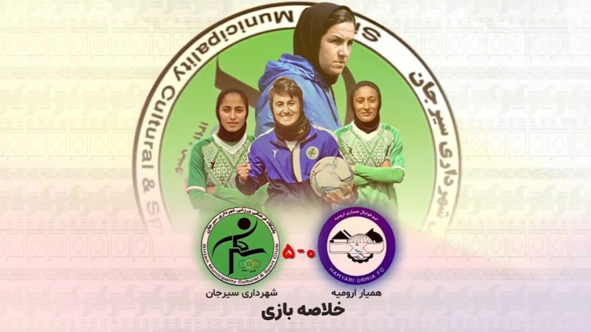 خلاصه بازی بانوان همیار ارومیه 0-5 شهرداری سیرجان