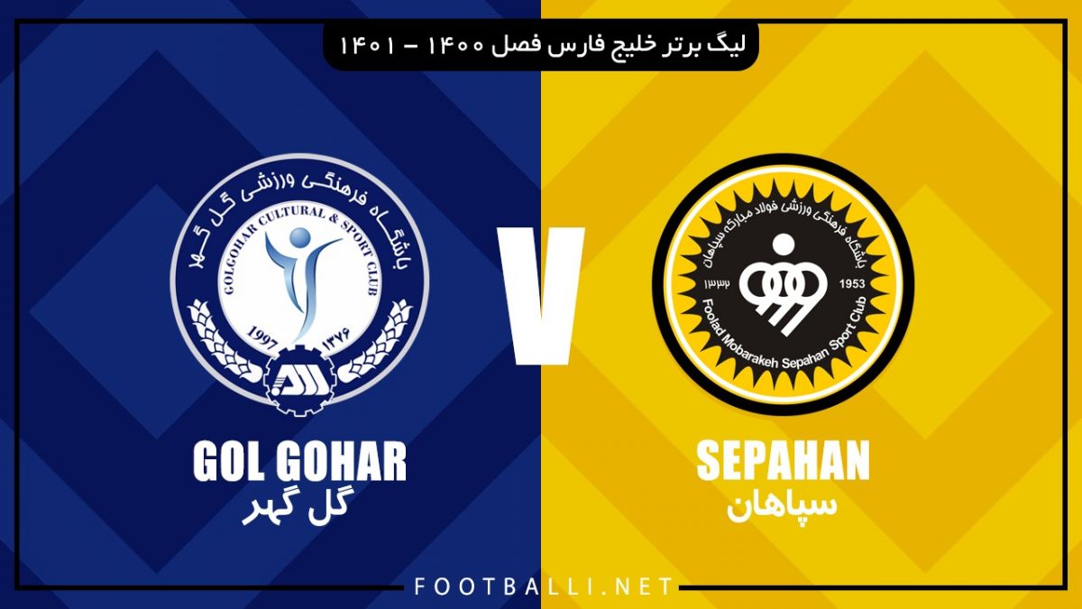 خلاصه بازی سپاهان 0-0 گل گهر سیرجان
