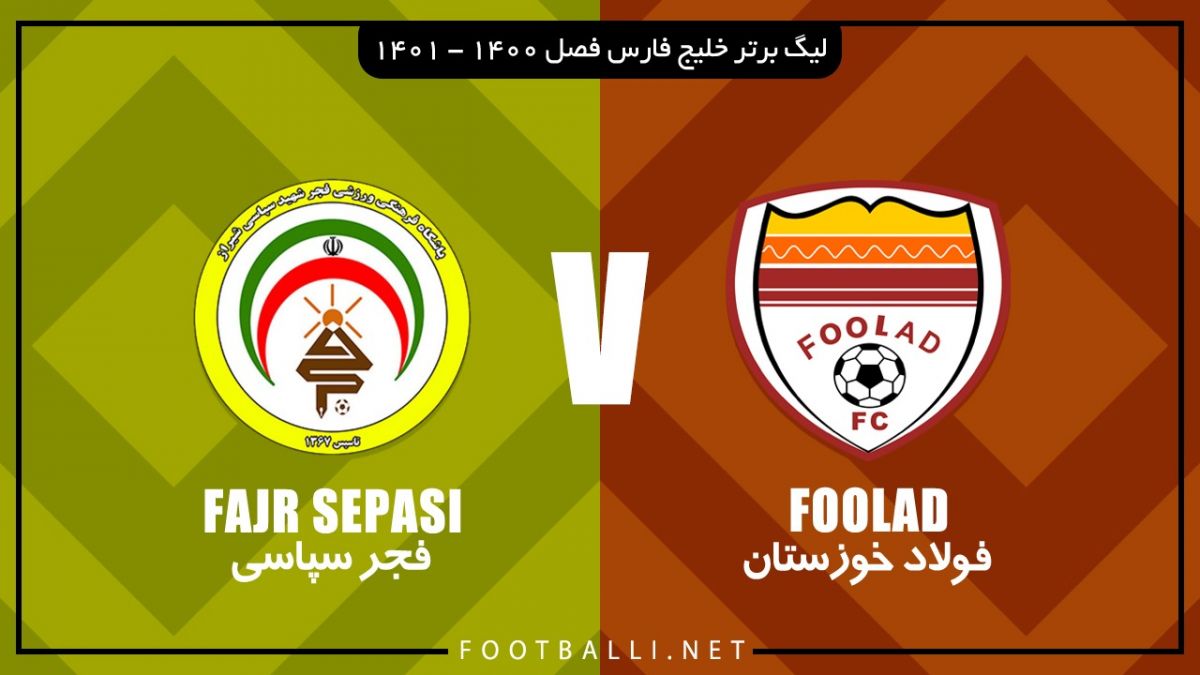خلاصه بازی فولاد خوزستان 1-0 فجر سپاسی