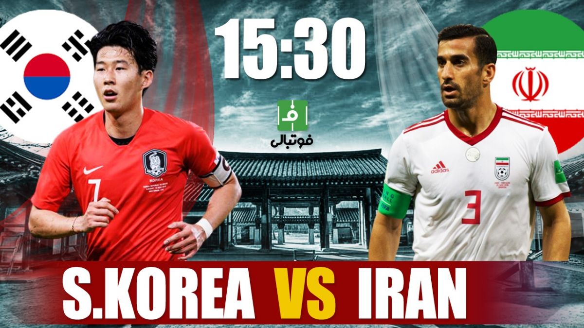 پیشبازی کره جنوبی – ایران/ تشریفاتی اما حیثیتی