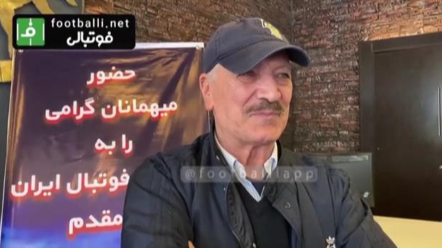 اختصاصی/ صحبت‌های سعید راد بازیگر سینما در حاشیه بازی پرسپولیس و تیم ملی امید