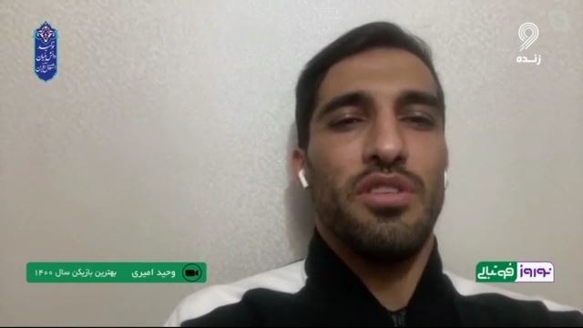 نوروز فوتبالی/ وحید امیری: در پرسپولیس می مانم و سه سال قرارداد دارم و هدفم این است با پرسپولیس به موفقیت های زیادی برسم