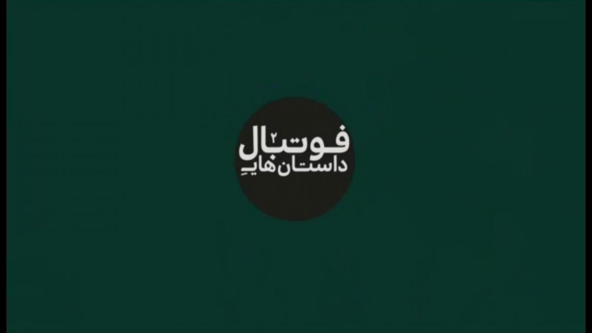 داستان های فوتبال - فصل دوم قسمت دهم (ستاره باز - بخش دوم)