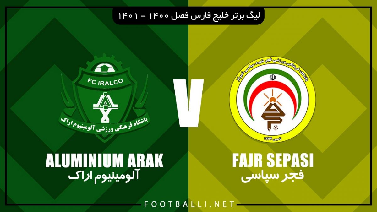 خلاصه بازی فجر سپاسی 0-0 آلومینیوم اراک