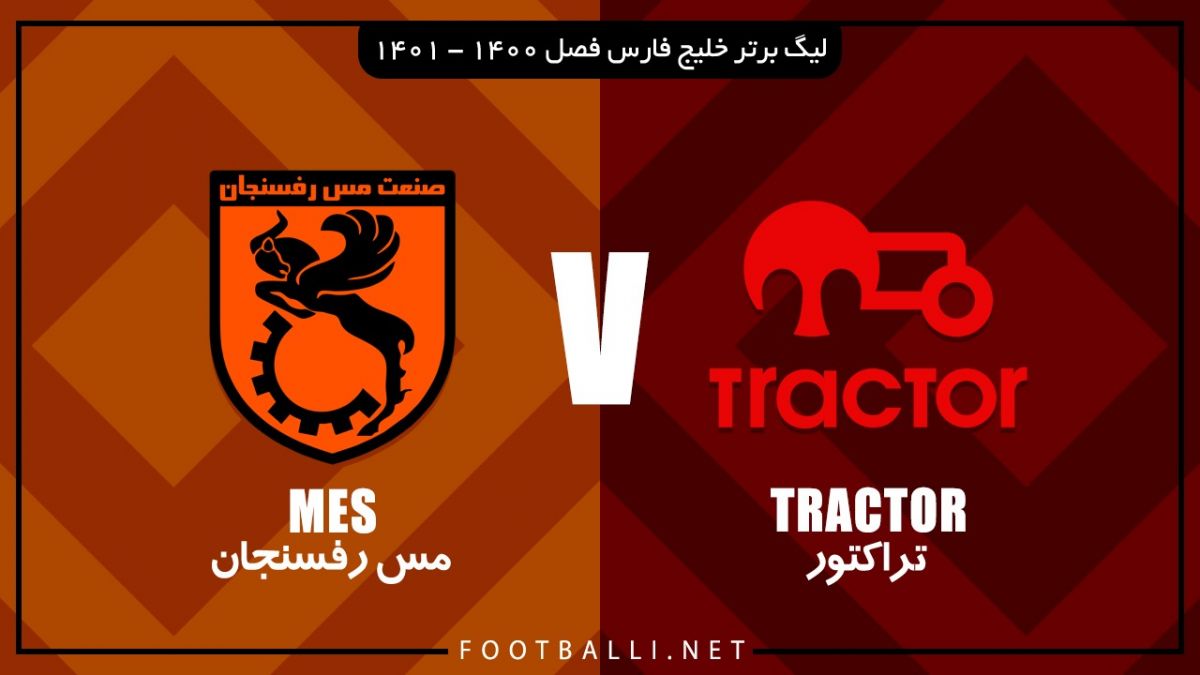 خلاصه بازی تراکتور 1-0 مس رفسنجان