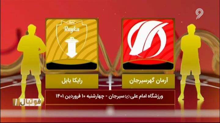خلاصه و حواشی آرمان گهر 1-0 رایکا بابل (لیگ یک)
