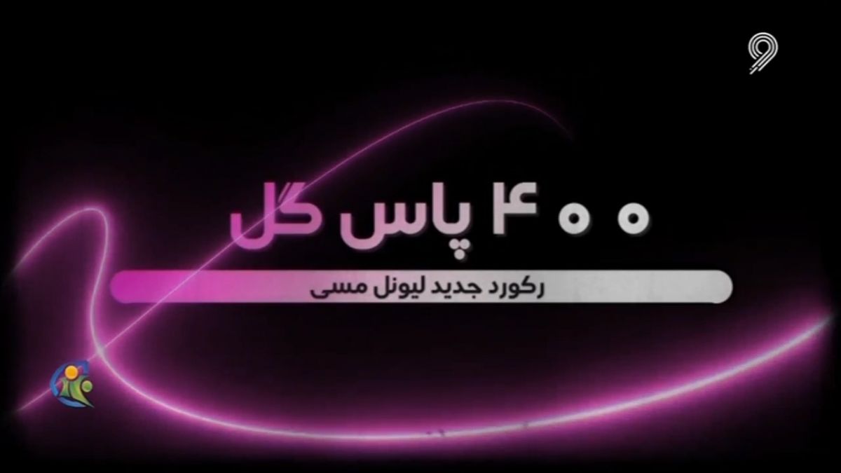 فوتبال 120 / 400 پاس کل ، رکورد جدید لیونل مسی