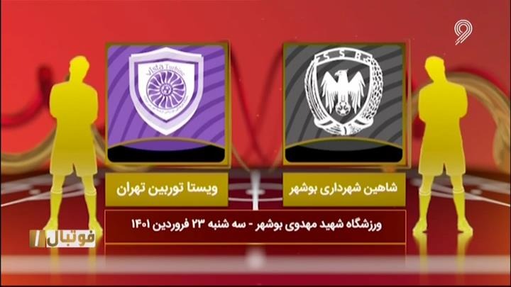 فوتبال یک/ خلاصه و حواشی بازی شاهین بوشهر 0-1 ویستا توربین