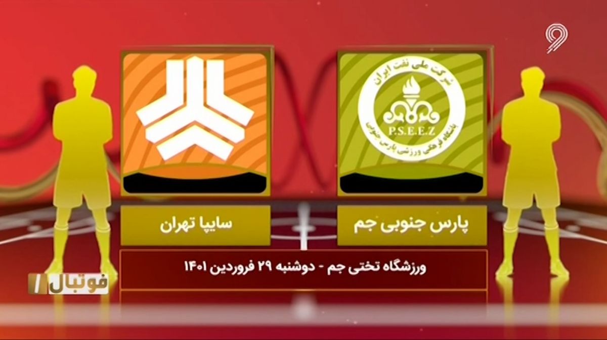 فوتبال یک/ خلاصه بازی پارس جنوبی جم 0-0 سایپا تهران