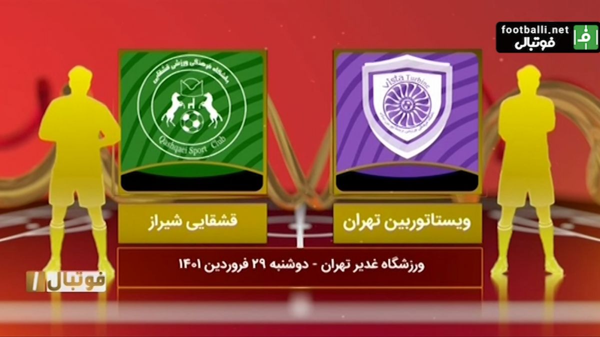 فوتبال یک/ خلاصه و حواشی بازی ویستا توربین تهران 1-1 قشقایی شیراز