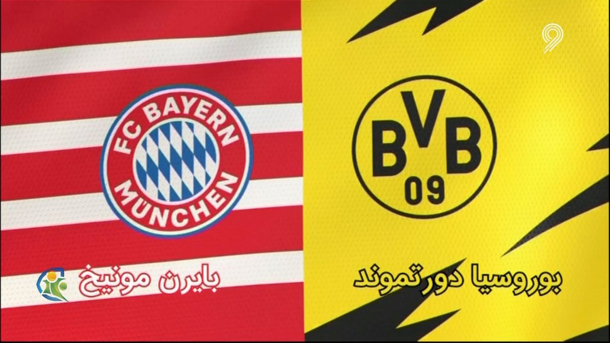 فوتبال 120/ پیش بازی دیدار بایرن مونیخ و دورتموند