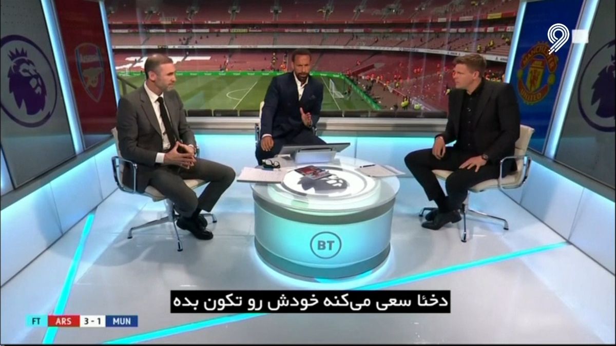 فوتبال 120 / تحلیل کارشناسان از شکست منچستریونایتد مقابل آرسنال