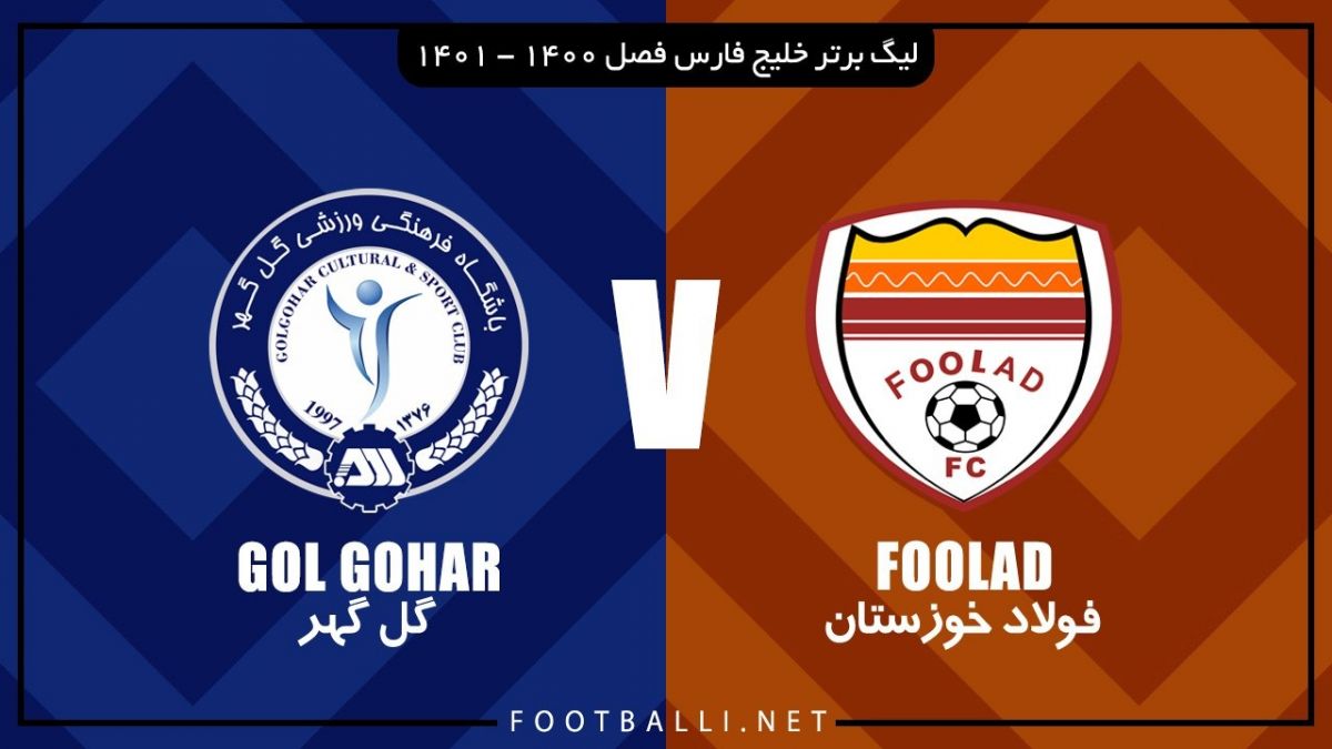 خلاصه بازی فولاد خوزستان 1-1 گل گهر سیرجان