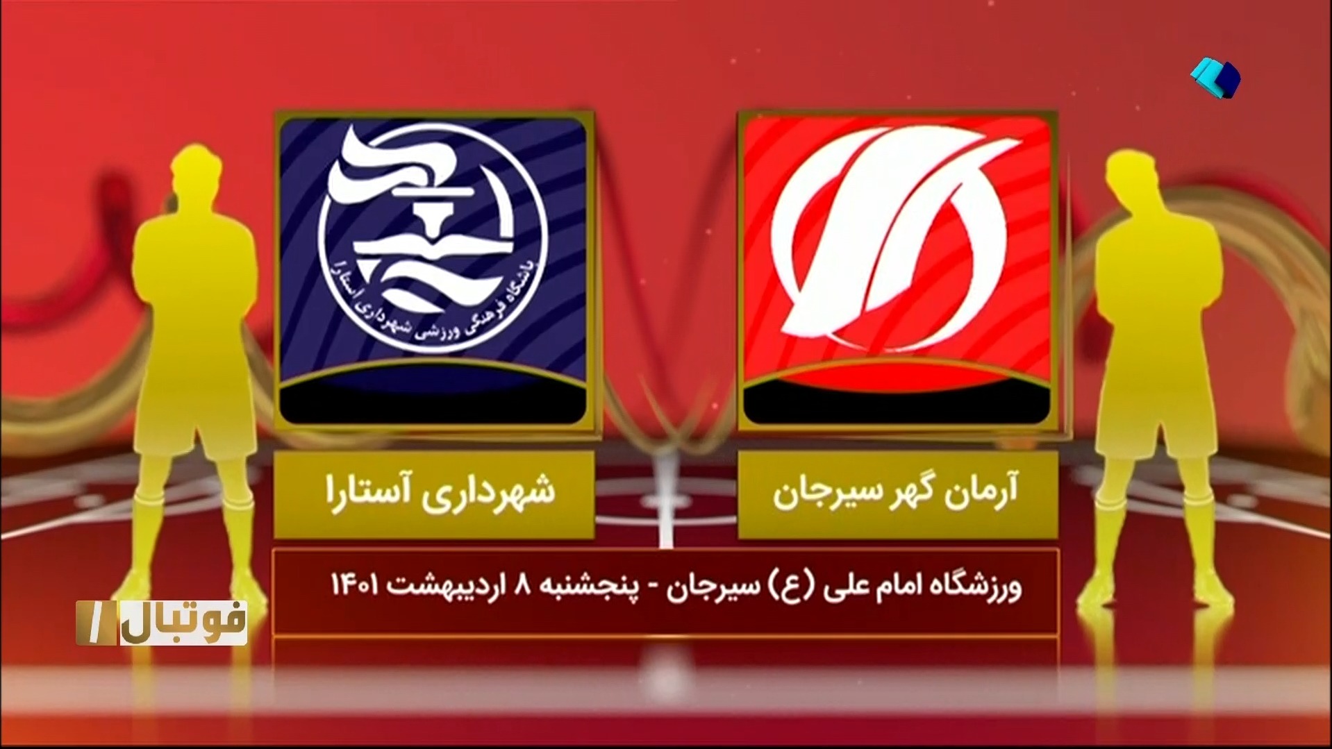 خلاصه بازی آرمان گهر 3-1 شهرداری آستارا (لیگ یک)