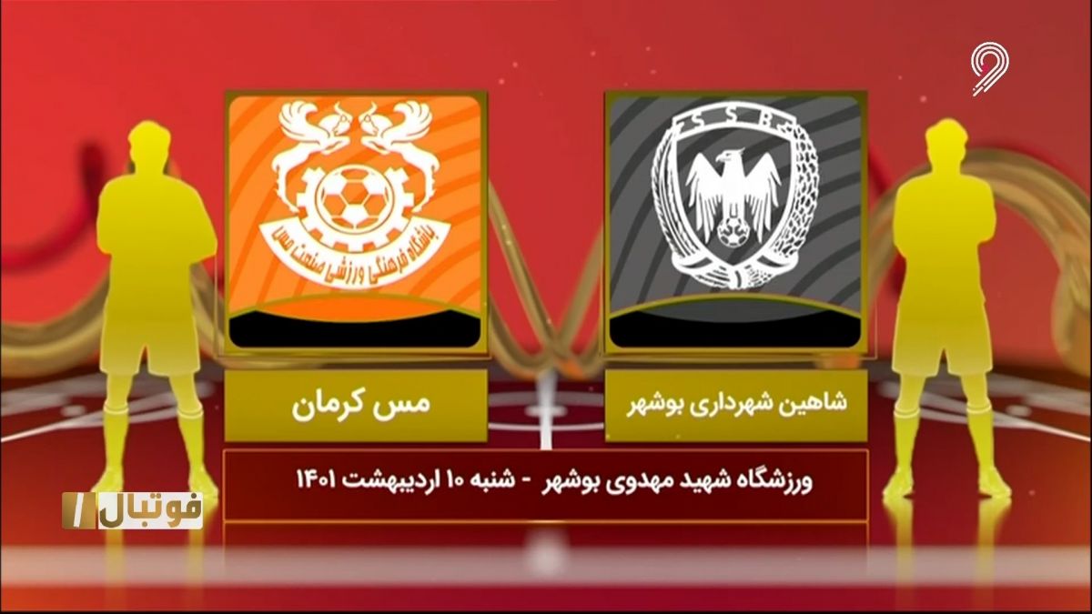 خلاصه بازی شاهین بوشهر 0-1 مس کرمان (لیگ یک)