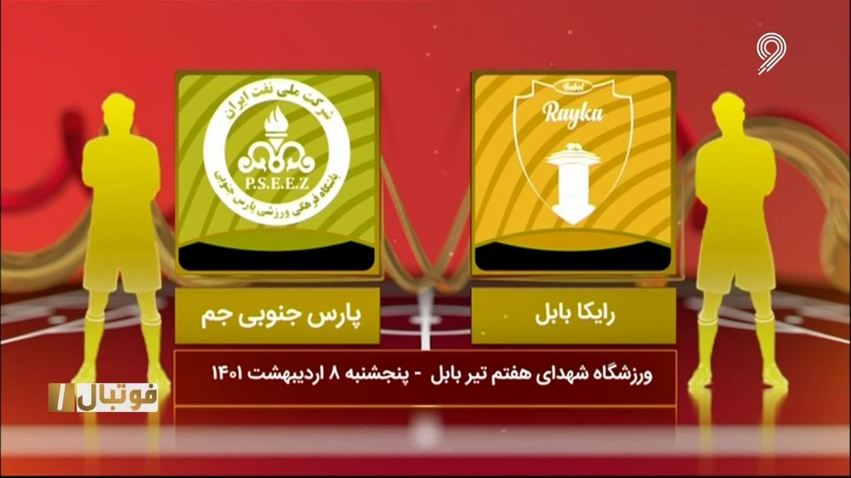 خلاصه بازی رایکا بابل 5-1 پارس جنوبی جم (لیگ یک)