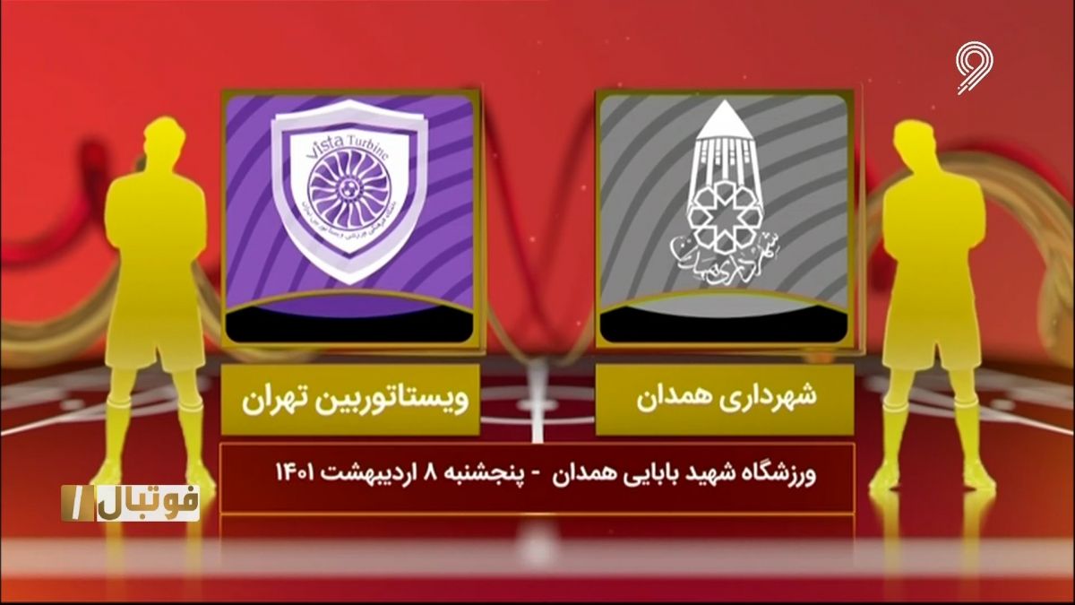 خلاصه بازی شهرداری همدان 2-0 ویستا توربین (لیگ یک)