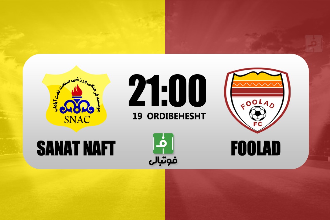 پیشبازی صنعت نفت آبادان – فولاد/ تقابل استقلالی در دربی خوزستان