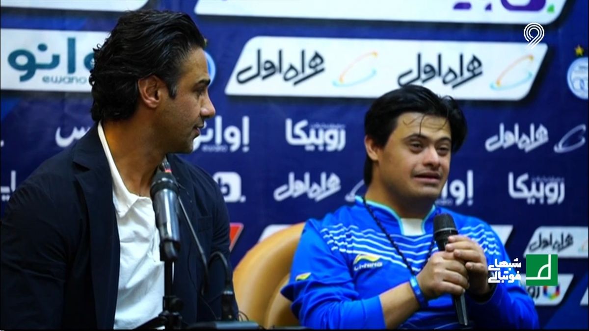 تمجید کارشناسان از فرهاد مجیدی پس از حضور در کنفرانس خبری همراه با هوادار استقلال که مبتلا به سندروم داون است